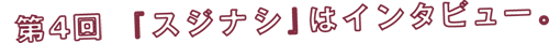 ��S��@�w�X�W�i�V�x�̓C���^�r���[�B