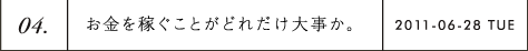 第4回 お金を稼ぐことがどれだけ大事か。