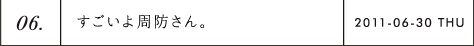 第6回 すごいよ周防さん。