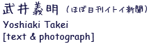 `iقړCgCVj Yoshiaki Takei [text & photograph]