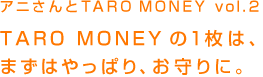 AjTARO MONEY@vol.2 TARO MONEŶṔA ܂͂ςAɁB 