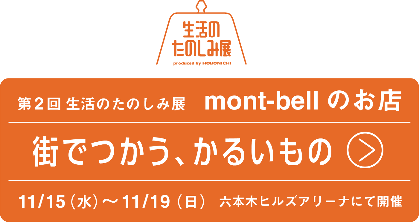 「第２回生活のたのしみ展」mont-bellのお店／街でつかう、かるいもの