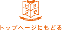 トップページにもどる