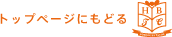 トップページにもどる