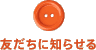 友だちに知らせる