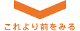 これより前をみる