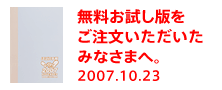 無料お試し版をご注文いただいたみなさまへ