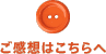 ご感想はこちらへ