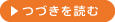 つづきを読む