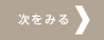 次をみる