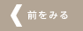 前をみる