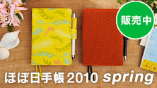 ほぼ日手帳2010