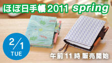 ほぼ日手帳2011