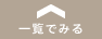 トップにもどる
