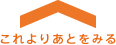 これよりあとをみる