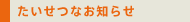 たいせつなお知らせ