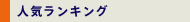 人気ランキング