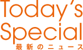 最新のニュース