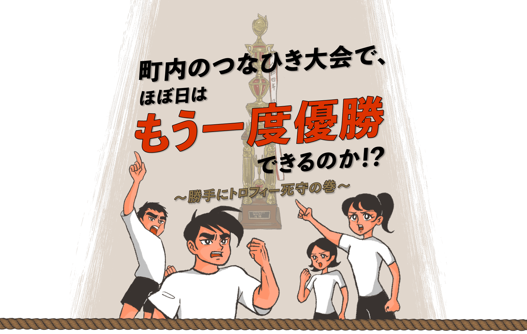 町内のつなひき大会で、ほぼ日はもう一度優勝できるのか!?〜勝手にトロフィー死守の巻〜