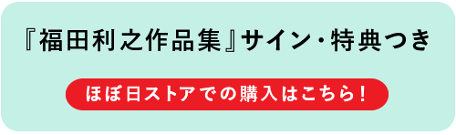 『福田利之作品集』サイン・特典つきほぼ日ストアでの購入はこちら！