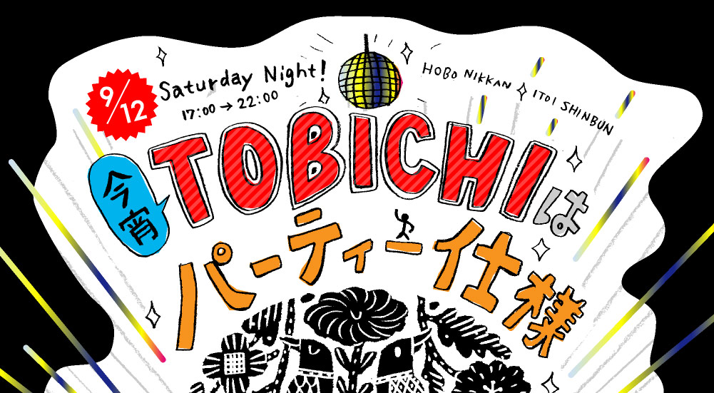 9.12  Saturday Night！
　　　　　　　　　　　　17:00 - 22:00
今宵TOBICHIは
パーティー仕様

 FASHON'S NIGHT OUTに参加します！