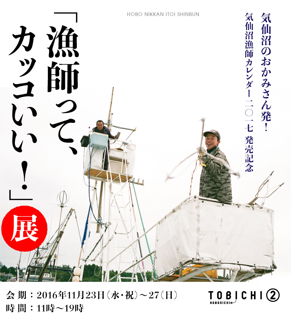 気仙沼のおかみさん発！　気仙沼漁師カレンダー2017 発売記念
「漁師って、カッコいい！」展。