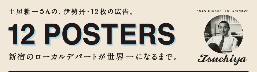 12 POSTERS 土屋耕一さんの、伊勢丹・12枚の広告。 新宿のローカルデパートが世界一になるまで。