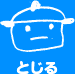 とじる