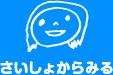 さいしょからみる