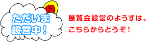 展覧会設営のようすは、こちらからどうぞ!