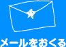 メールをおくる