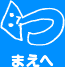 まえへ