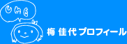 梅佳代プロフィール