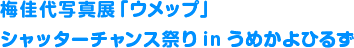 �~����ʐ^�W�u�E���b�v�v �V���b�^�[�`�����X�Ղ�in���߂���Ђ邸
