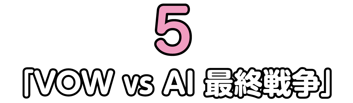 「VOW vs AI 最終戦争」