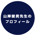 山岸俊男先生のプロフィール