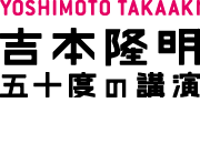 吉本隆明 五十度の講演