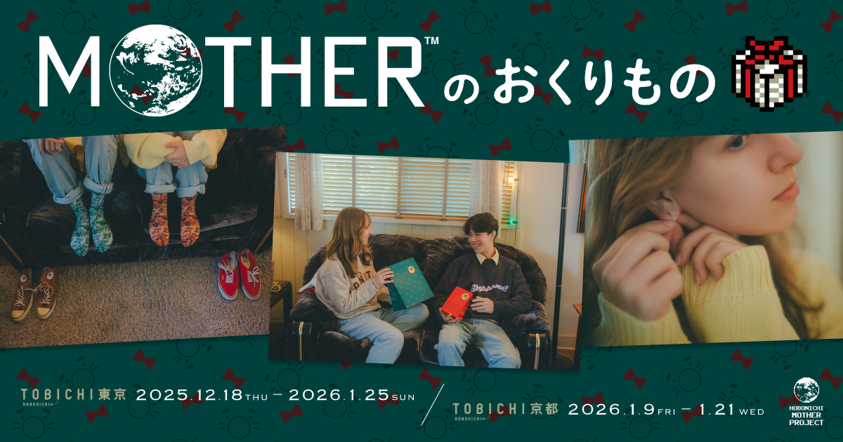 MOTHERのおくりもの - ほぼ日