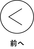 前へ