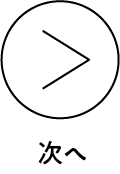 次へ