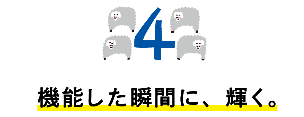 第４回　機能した瞬間に、輝く。