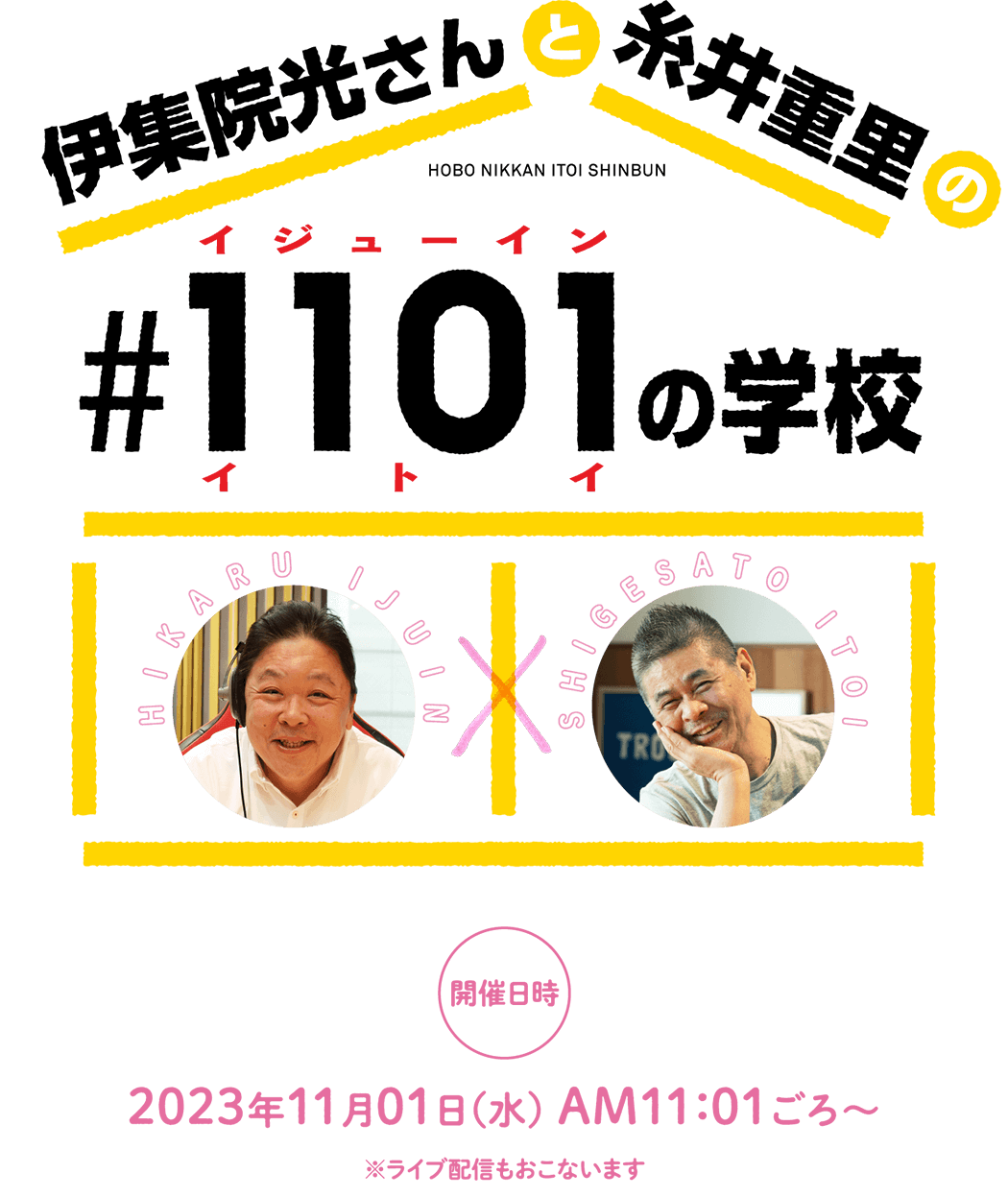 伊集院光さんと糸井重里の#1101の学校