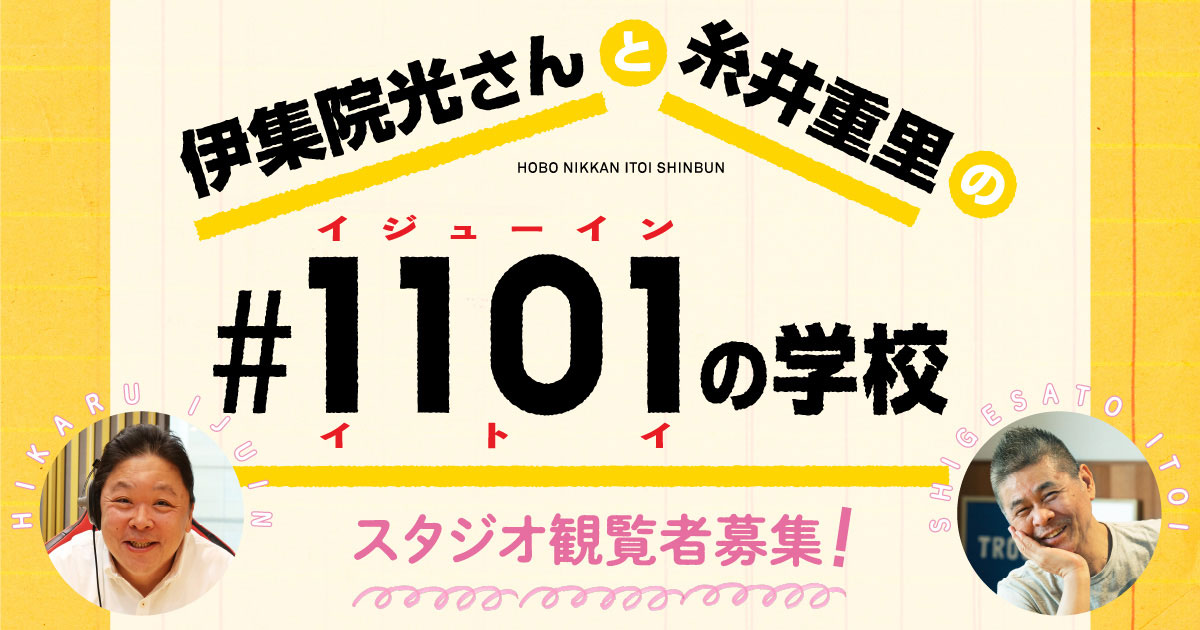 伊集院光さんと糸井重里の#1101の学校 - ほぼ日刊イトイ新聞 