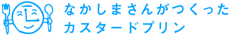 なかしまさんがつくった カスタードプリン