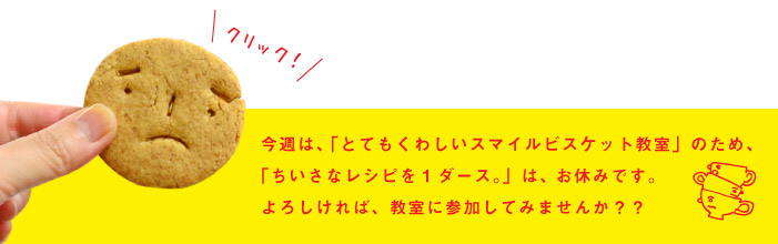 ���T�́A�u�ƂĂ����킵���X�}�C���r�X�P�b�g�����v�̂��߁A �u�������ȃ��V�s��1�_�[�X�B�v�́A ���x�݂ł��B ��낵����΁A�����ɎQ�����Ă݂܂��񂩁H�H
