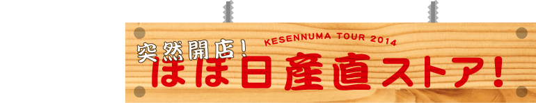 KESENNUMA TOUR 2014 突然開店！ ほぼ日産直ストア！