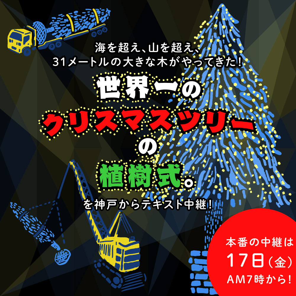 世界一のクリスマスツリー」の植樹式。 - ほぼ日