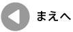 まえへ