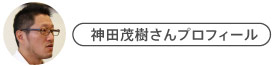 神田茂樹さんプロフィール