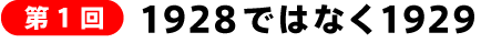 1928ではなく1929